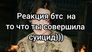 Реакция бтс на то что совершила суицид.