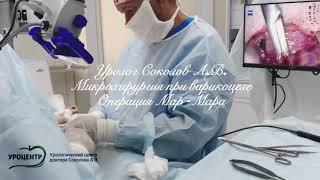 Уролог Соколов АВ. Операция МарМара