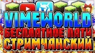 Minecraft СТРИМ VimeWorld!!! БЕСПЛАТНОЕ ПАТИ ИГРАЕМ В МИНИ ИГРЫ С ПОДПИСЧИКАМИ НА ВАЙМ ВОРЛД ТОП