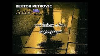 Bektor Petrovic - Shuher (Шүхэр) lyrics