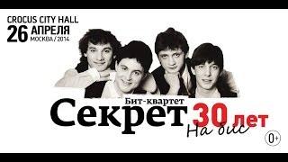 Бит-квартет Секрет / Crocus City Hall / 26 апреля 2014 г.