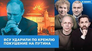 ️ДВА УДАРА ПО КРЕМЛЮ ДРОНАМИ. ПОКУШЕНИЕ НА ПУТИНА | Фейгин, Асланян, Эйдельман | ВОЗДУХ