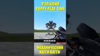 ХАГИ ВАГИ МЕХАНИЧЕСКИЙ Песня Клип про Poppy Playtime #shorts