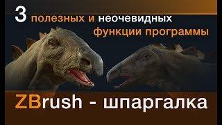 3 полезных функции в ZBrush про которые все забывают