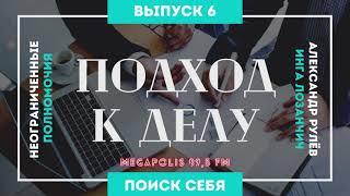 Неограниченные полномочия. Тема: "Подход к делу". (Александр Рулёв, Инга Лозанчич)