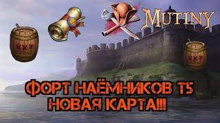 Форт наемников Т5!!! Стоит брать или нет!? Mutiny: Pirate Survival RPG