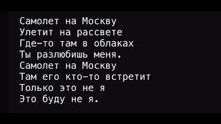 Самолёт на Москву - Караоке Баритон