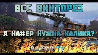 WARFACE НОВЫЙ ВСС ВИНТОРЕЗ |А НАХЕР ВООБЩЕ НУЖНА КАЛИКА?!