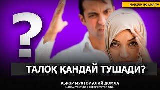 ТАЛОҚ ҚАНДАЙ ТУШАДИ? ТАЛОҚ ҲАҚИДА - АБРОР МУХТОР АЛИЙ ДОМЛА