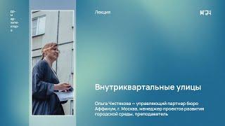 Ольга Чистякова «Внутриквартальные улицы»