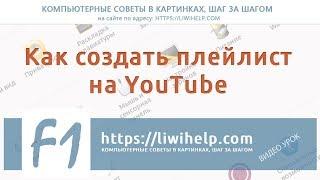 Как создать плейлист на Ютубе (YouTube)