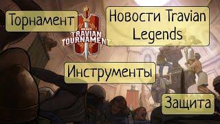 Новости Недели #5 ▶ Travian: Legends