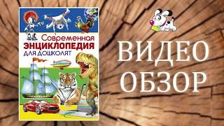 Современная энциклопедия для дошколят |Владис|