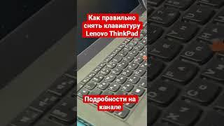 Лайфхак как правильно снять клавиатуру ноутбука Lenovo ThinkPad T440