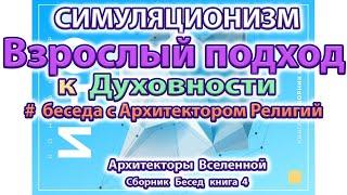 + Бог, Аллах, Всевышний, Абсолют, Дух, Душа.  Взрослый взгляд на Духовность.