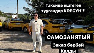 Таксист мекендештер эртерек САМОЗАНЯТЫЙ статуска өтүнүздор!!! АРЕНДА  #89017583519 #89779007000