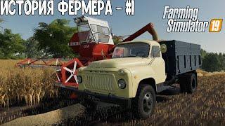 История фермера - #1 // Farming Simulator 19