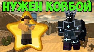 НУЖЕН КОВБОЙ для Подписчика - СМОЖЕМ ли получить в Roblox Tower Defense Simulator