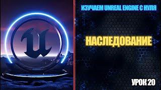 Изучаем Unreal Engine с нуля - Урок 20. Наследование