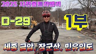 2025 사천울트라랠리 D-29/ 세종 금암,장군산, 민유임도 34km 1부/2025. 3. 1.