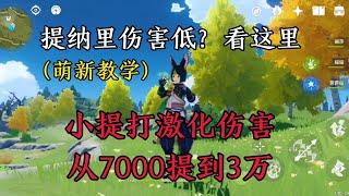 原神：提纳里伤害低？萌新小提这样玩，伤害从7000提到3万！【剑九游戏解说】