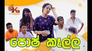 පොෂ් කෑල්ල | Posh Kalla | KDJ Productions