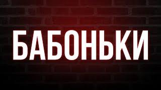 podcast | Бабоньки (2015) - #рекомендую смотреть, онлайн обзор фильма