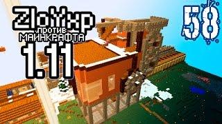 На взводе - ZloYxp против Minecraft 1.11.2 #58