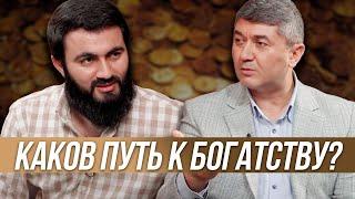 Каков путь к богатству? | Подкаст с Юсуф Берхудар