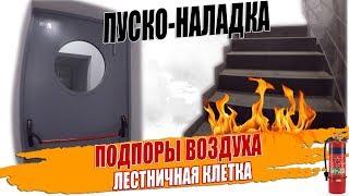 Проверка подпоров воздуха в лестничной клетке, пусконаладка противодымной вентиляции.