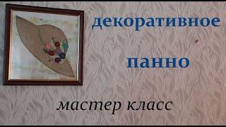 №49 Декоративное панно. Мастер класс