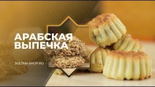 Восточные сладости | Арабская выпечка | Пахлава | Сирийские сладости | Печенье Мамуль | Баразек