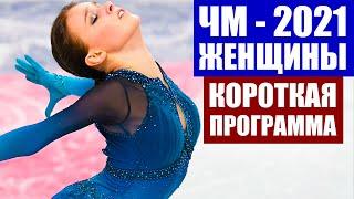 Фигурное катание 2021. Чемпионат мира по фигурному катанию 2021. Женщины короткая программа.