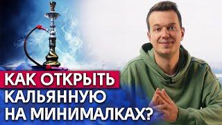 Как открыть кальянную с нуля? / Кальянная - прибыльный бизнес!