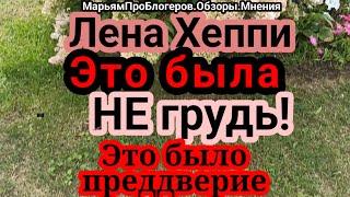 Лена Хеппи.Все дуры и неудачники,поэтому ее хейтят и завидуют ее молодости,красоте и молодому мужу