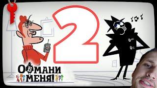 ПРИМЕРНО 7 МИНУТ ОБМАНЫВАЮ ЛЮДЕЙ \ ОБМАНИ МЕНЯ / Jackbox Games