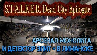 Арсенал Монолита и детектор Элит плюс в моде  Dead City Epilogue.