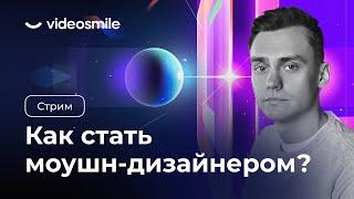 Как стать моушн-дизайнером в 2024?