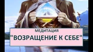 Медитация онлайн ВОЗВРАЩЕНИЕ К СЕБЕ