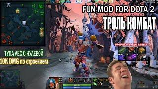 ТРОЛЬ КОМБАТ. DOTA 2 MODS. ЛЕС С НУЛЕВОЙ.