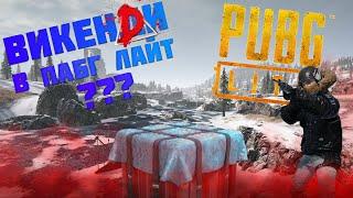 ВИКЕНДИ УЖЕ ВЫШЛА??? | PUBG LITE | ВИКЕНДИ СКОРО В PUBG LITE