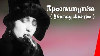 Проститутка (Убитая жизнью) / Prostitute (1926) фильм смотреть онлайн