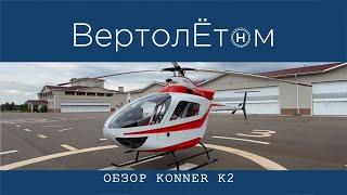  ОБЗОР ВЕРТОЛЁТА KONNER K2. Современный лёгкий вертолёт с потрясающими характеристиками.