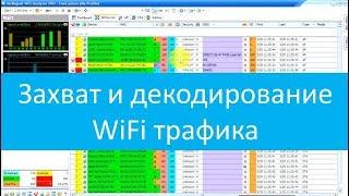 Захват и декодирование WiFi трафика с помощью Airmagnet WiFi Analyzer