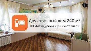 Двухэтажный дом в КП «Междуречье» | 15 км от Твери