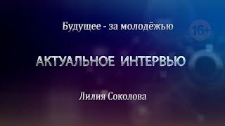 Будущее - за молодёжью. Лилия Соколова