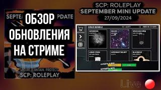 ОБЗОР СЕНТЯБРЬСКОГО ОБНОВЛЕНИЕ В SCP ROLEPLAY | LIVE