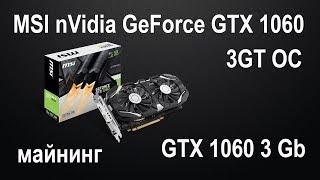 Майнинг на MSI GeForce GTX 1060 3Gb oc HD и разгон.