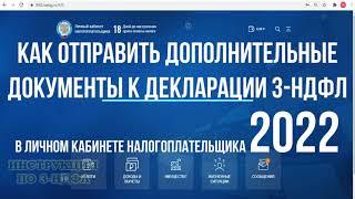 2022 Как добавить документы к декларации 3-НДФЛ,отправить дополнительные документы в личном кабинете