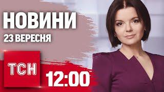 Новини ТСН 12:00 23 вересня. УДАР КАБІВ ПО ЗАПОРІЖЖЮ! Зеленський в США